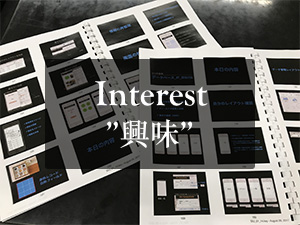 Interest 興味