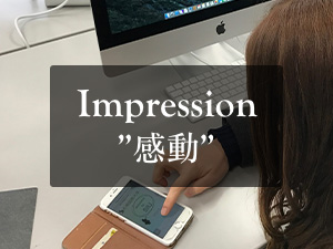 Imporession感動