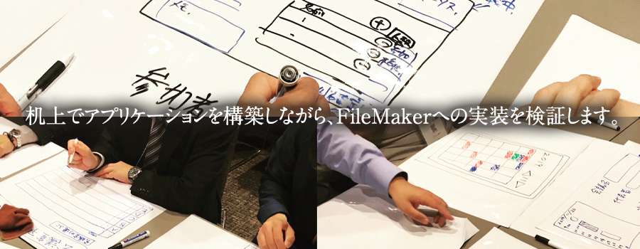 机上でアプリケーションを構築しながら、FileMakerへの実装を検証します。