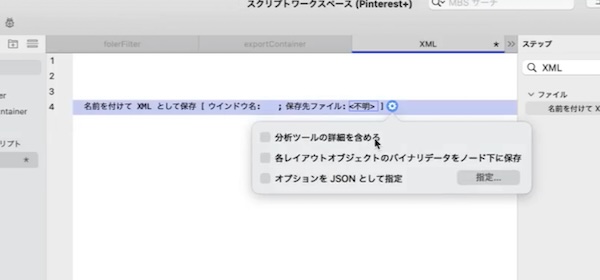 スクリプトワークスペースで「名前を付けてXMLとして保存」スクリプトステップのオプションを確認しているスクリーンショット