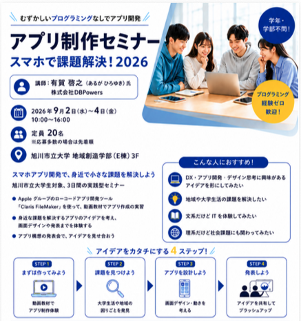 旭川市立大学PBL-アプリ制作セミナー